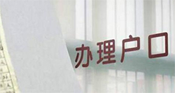 海口上户口亲子鉴定如何办理，海口落户亲子鉴定如何做