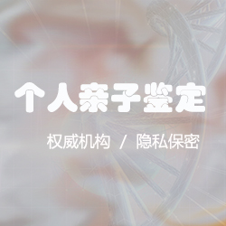 攀枝花隐私亲子鉴定收费多少，攀枝花匿名亲子鉴定需要提供什么